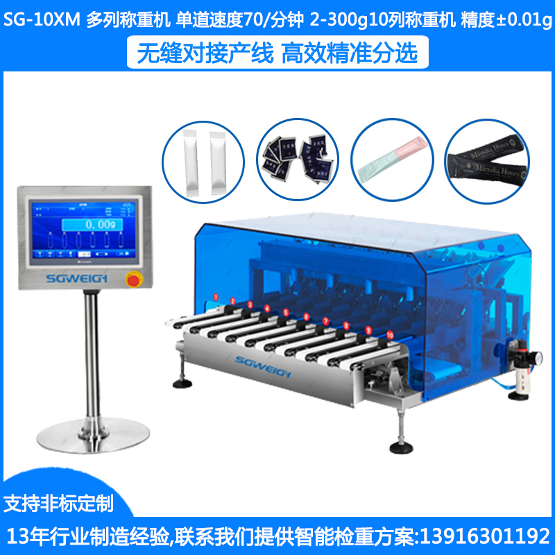 SG-10XM多列秤 10通道多列检重秤 ±0.01g条包多列检重分选秤 多列检重机对接多列包装机检测到重量不达标自动剔除