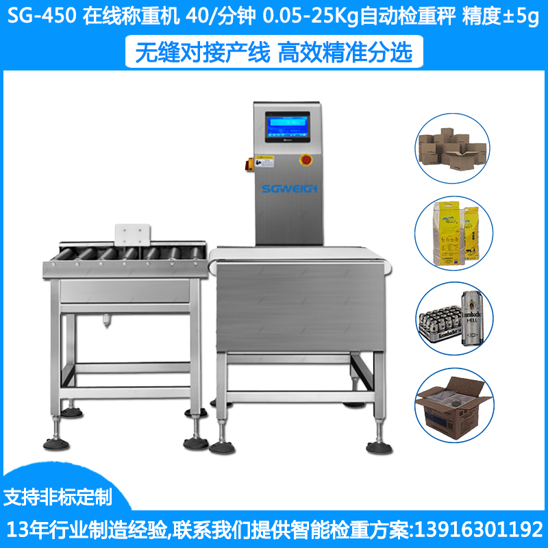 SG-450在线检重秤 0.5-25kg袋装箱装检重称  ±5-10g自动检重秤厂家