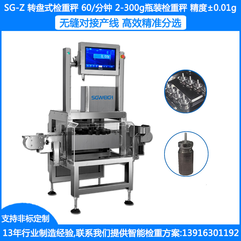 SG-Z转盘式检重秤 ±0.01g小药瓶检重秤 2-300克细瓶在线检重秤 瓶装食品药品自动检重称
