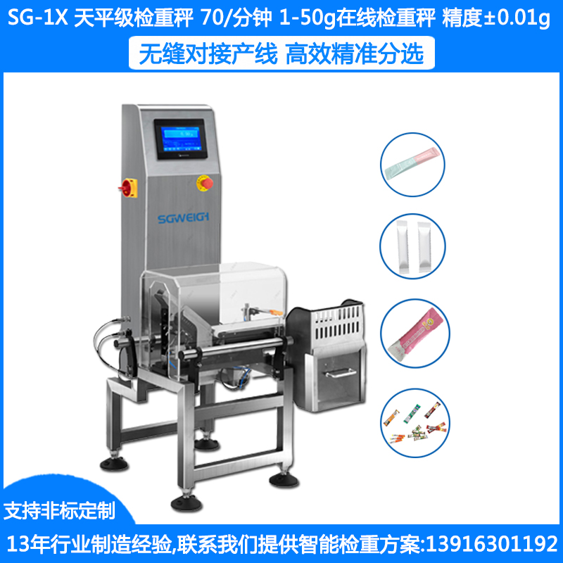  SG-1X在线检重秤 1-50g高精度检重称 ±0.01g条包检重秤 袋装食品药品自动检重机厂家