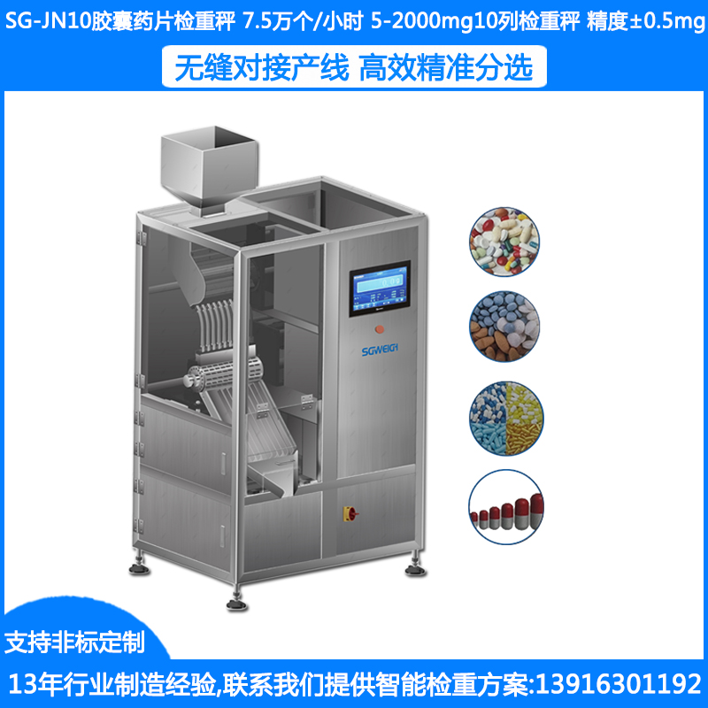 SG-JN10胶囊药片检重秤 胶囊检重秤 胶囊抽检秤 胶囊片剂重量分选秤 定制胶囊抽检秤厂家
