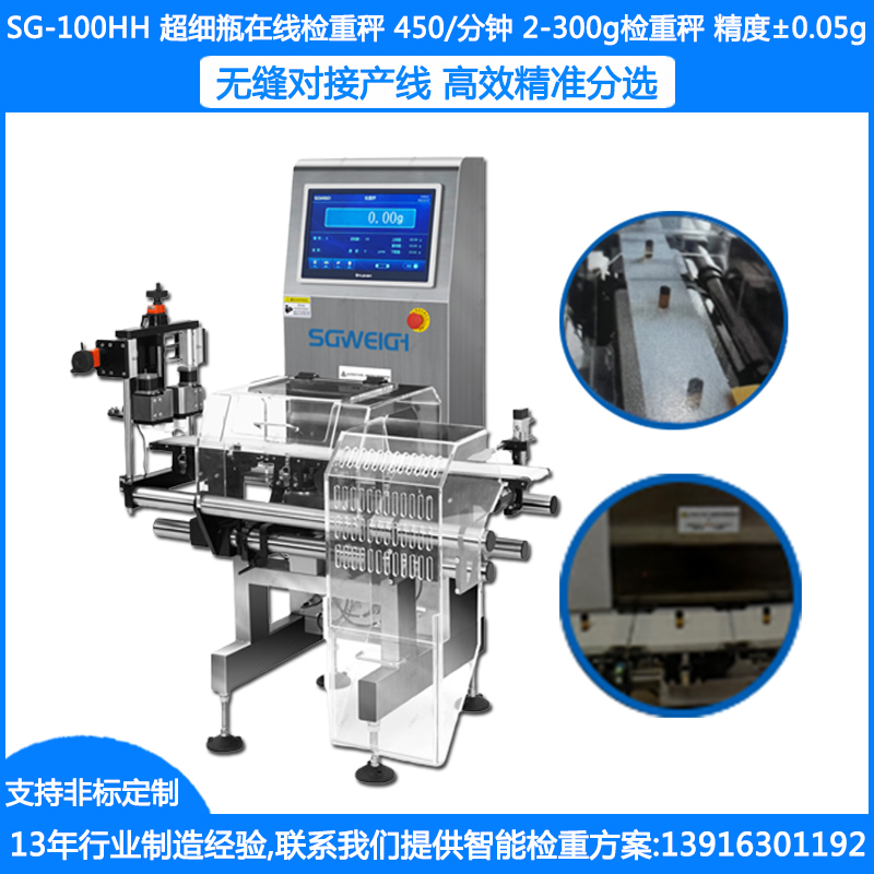 SG-100HH超细瓶在线检重秤 2-300g瓶子检重秤 瓶装输送高速检重秤定制厂家