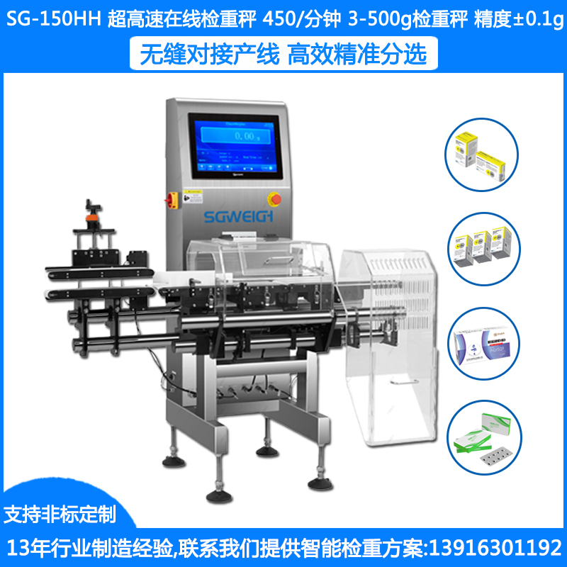 SG-150HH超高速在线检重秤 3-500g盒装检重秤 药盒高速检重秤0.1g自动检重秤 