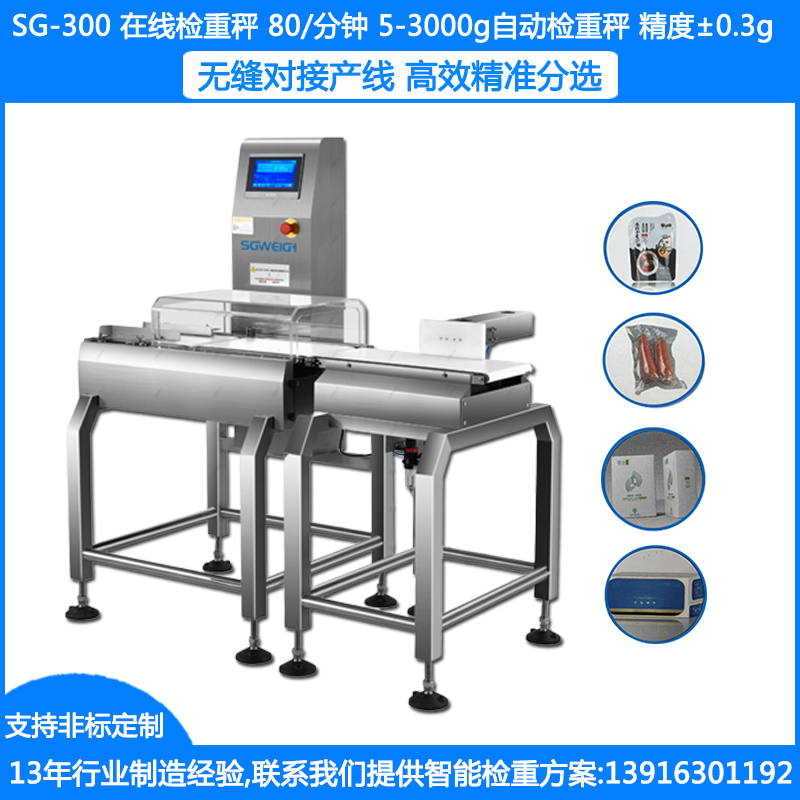 SG-300动态检重秤 5-3000g在线检重秤 0.3g在线自动检重秤 食品药品检重秤