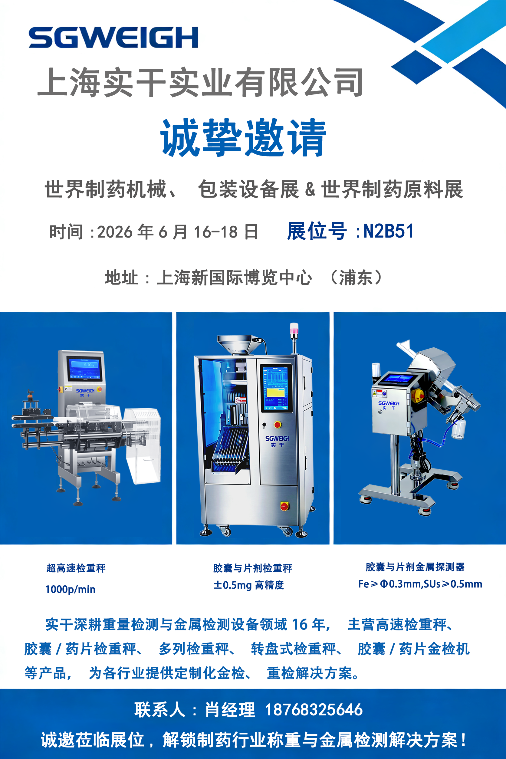 上海实干诚邀您相约 2026 世界制药机械展